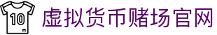 虚拟货币赌场官网 - 首页
